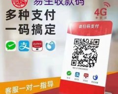 易生支付收款码牌，商家收款码，支持秒到。汇率低