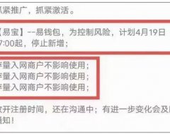 突发！易宝旗下无卡产品“易钱包”即将停止新增商户