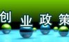 瑞升达政策