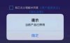 【笑付通】登录不了，提示“当前产品已停用”，用户该怎么办？