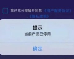 【笑付通】登录不了，提示“当前产品已停用”，用户该怎么办？