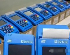 所有的拉卡拉POS机都是一样的吗？