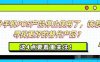 目前，部分手机POS产品停止使用了，该怎样寻找更好的替代产品？这4点要着重关注！