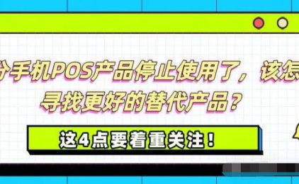 目前，部分手机POS产品停止使用了，该怎样寻找更好的替代产品？这4点要着重关注！