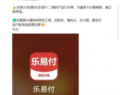 安享分/哈集米/乐易付请立即停用，更换其他厘米付等产品
