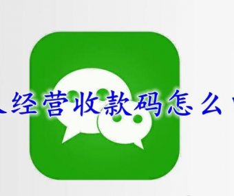 玩卡工具——微信个人经营收款码办理攻略