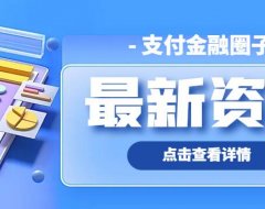 【突发】扫码支付迎来大面积关停潮!