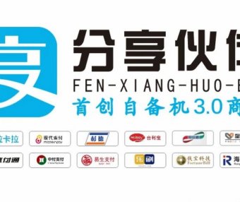 ●做分享伙伴 “有何优势”？