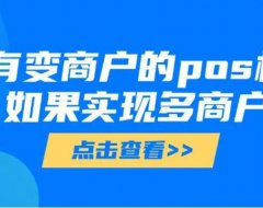 一机一码政策落地后，还有能“变商户”的pos机吗？卡友如何合理合规的实现多商户？