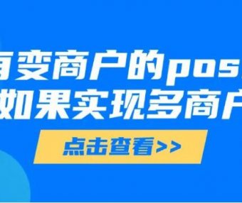 一机一码政策落地后，还有能“变商户”的pos机吗？卡友如何合理合规的实现多商户？