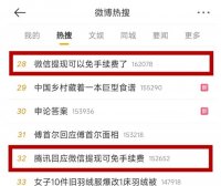 微信提现免手续费冲上热搜,腾讯回应!