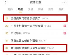 微信提现免手续费冲上热搜，腾讯回应！