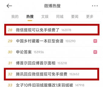 微信提现免手续费冲上热搜,腾讯回应!