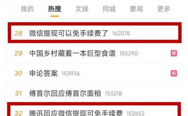 微信提现免手续费冲上热搜,腾讯回应!
