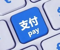 一文搞定“支付入门”