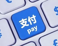 一文搞定“支付入门”