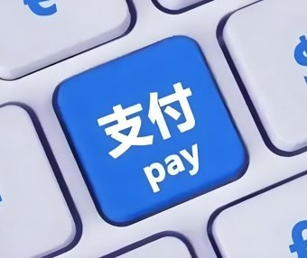 一文搞定“支付入门”