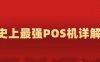 POS机避坑全图鉴——从入门到防坑大师(POS机从费率到商户类型，到支付通道全解)