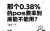 POS机费率0.38%：是真的香，还是有坑？