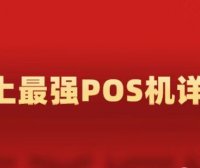 POS机避坑全图鉴——从入门到防坑大师(POS机从费率到商户类型，到支付通道全解)
