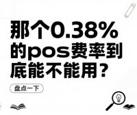 POS机费率0.38%：是真的香，还是有坑？