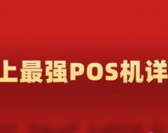POS机避坑全图鉴——从入门到防坑大师(POS机从费率到商户类型，到支付通道全解)