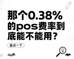 POS机费率0.38%：是真的香，还是有坑？