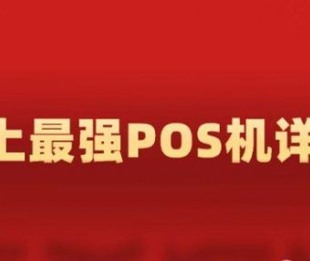 POS机避坑全图鉴——从入门到防坑大师(POS机从费率到商户类型，到支付通道全解)