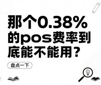 POS机费率0.38%：是真的香，还是有坑？