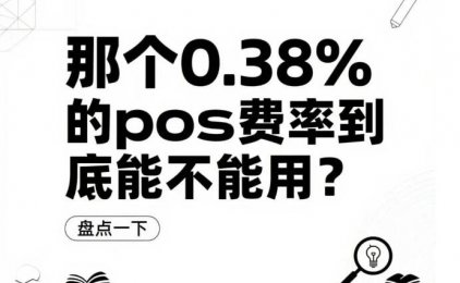 POS机费率0.38%：是真的香，还是有坑？