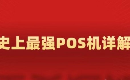 POS机避坑全图鉴——从入门到防坑大师(POS机从费率到商户类型，到支付通道全解)