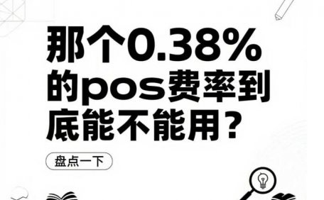 POS机费率0.38%：是真的香，还是有坑？