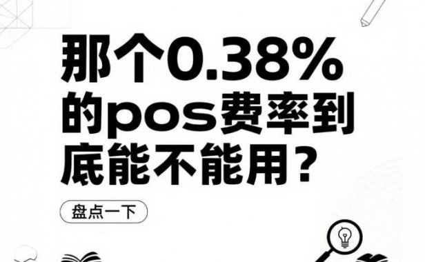 POS机费率0.38%：是真的香，还是有坑？