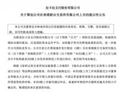 刚刚！拉卡拉支付筹划赴港上市