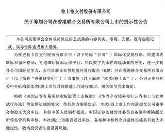 刚刚！拉卡拉支付筹划赴港上市