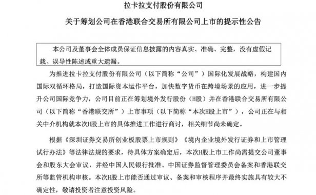 刚刚！拉卡拉支付筹划赴港上市