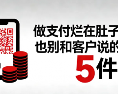 做支付烂在肚子里也别和客户说的5件事