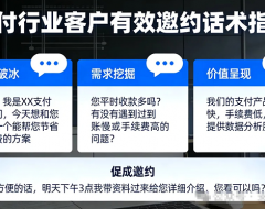 做支付,客户约不出来?你需要有效邀约话术