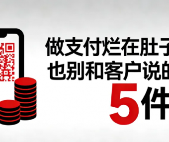 做支付烂在肚子里也别和客户说的5件事