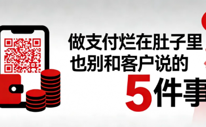 做支付烂在肚子里也别和客户说的5件事