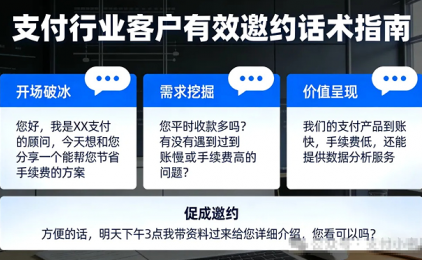 做支付,客户约不出来?你需要有效邀约话术