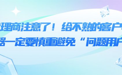 代理商注意了!给不熟的客户办机器一定要慎重避免“问题用户”,有代理商受到牵连被抓