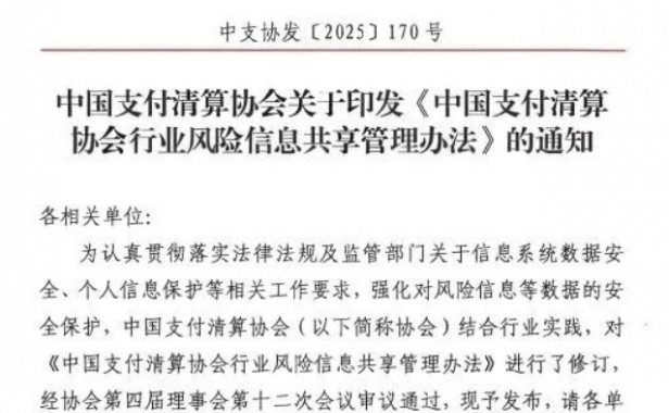 支付圈炸了！支付清算协会170号文件落地，代理商、外包机构都要慌了？