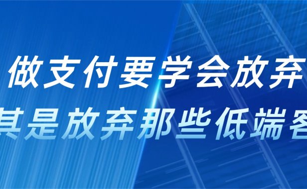 做支付学会放弃，尤其是放弃那些低端客户