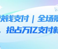 携手快钱支付|全场景收银赋能,抢占万亿支付新风口