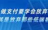 做支付学会放弃，尤其是放弃那些低端客户