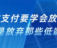 做支付学会放弃，尤其是放弃那些低端客户