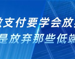 做支付学会放弃，尤其是放弃那些低端客户