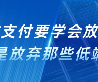 做支付学会放弃，尤其是放弃那些低端客户