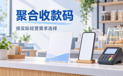 POS机与聚合收款码怎么选?先确认真实商户与收款需求